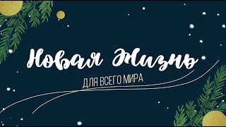 Новогодний вечер с церковью "Новая Жизнь" Смоленск