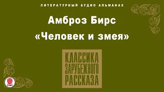 АМБРОЗ БИРС «ЧЕЛОВЕК И ЗМЕЯ». Аудиокнига. Читает Александр Клюквин