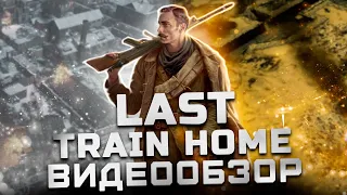 Обзор Last Train Home | Неполживая история