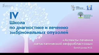 Белогурова М.Б. - Аспекты лечения метастатической нефробластомы