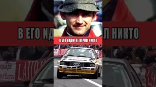 В ЕГО ИДЕЮ НЕ ВЕРИЛ НИКТО!  AUDI QUATTRO #shorts