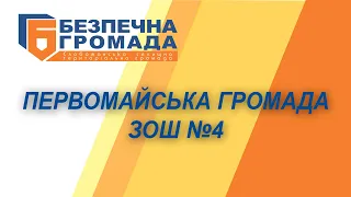 Первомайська громада, ЗОШ №4