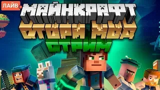 🔴МОЛОДОЙ СТРИМ /MINECRAFT STORY MOD, I HATE THIS GAME, GEOMETRY DASH