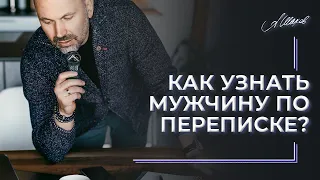 Как узнать мужчину по переписке?