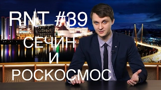 Мигалка Сечина, кот-экстрасенс и Роскосмос. RNT #39