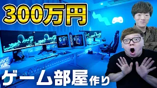 【総額約300万円】夢のゲーミングルーム作り！【ヒカキン&セイキン】【ゲーム部屋】