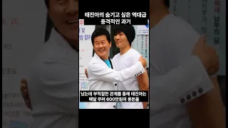 태진아의 숨기고 싶은 역대급 충격적인 과거 #shorts