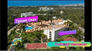 Отзыв об отеле Serra Park Hotel 4* (Турция, Сиде)