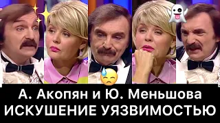 Амаяк Акопян и Юлия Меньшова: РАЗБОР (Наедине со всеми)