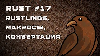 Язык Rust, урок #17 | Завершаем Rustlings: макросы, clippy, конвертации