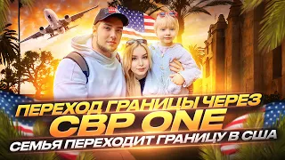 Переход границы через CBP One | Семья уехала из России | В США через Мексику | Иммиграция в США