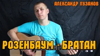 Александр Розенбаум-Братан (гитарный кавер Лузанов )