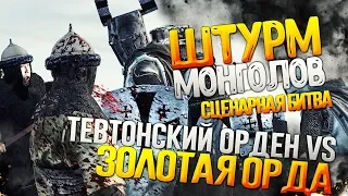 Тевтонский Орден VS Золотая Орда (Монголы) - Штурм города - Сражение со Сценарием Total War: Attila