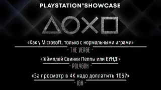 НОВАЯ ПРЕЗЕНТАЦИЯ SONY - СТРИМ 09.09.2021 - DarkmasEvgen