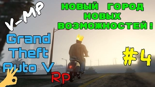 GTA 5 RP #4 - НОВЫЙ МУЛЬТИПЛЕЕР! ОСМАТРИВАЕМСЯ И РАБОТАЕМ