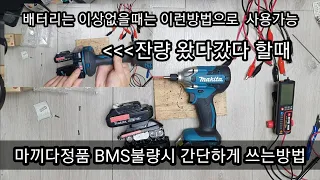 마끼다 정품 배터리 잔량표시 왔다갔다 불량시 사용할수있게.