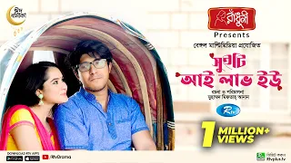 Sweety I Love You | সুইটি আই লাভ ইউ | Eid Natok New 2022 | Tawsif Mahbub | Keya Payel | Bangla Natok