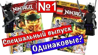 ЛЕГО НИНДЗЯГО ЛЕГАСИ #1 Vs. LEGO NINJAGO LEGACY #1 ОДИНАКОВЫЕ ИЛИ НЕТ?