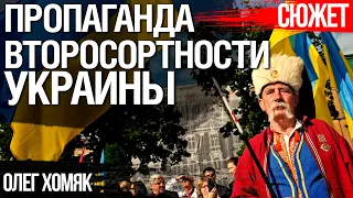 Откуда у Украины взялся комплекс неполноценности. Олег Хомяк