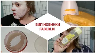 ❤️ FABERLIC ТЕСТИРУЕМ ВИП НОВИНКИ 3 КАТАЛОГА / ПОДРОБНЫЕ ОТЗЫВЫ