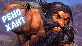 👊58% ПОБЕД: ОХОТНИК ЛОМАЕТ ЛИЦА | Метовые колоды Hearthstone 2024! #hs #хс #хартстоун