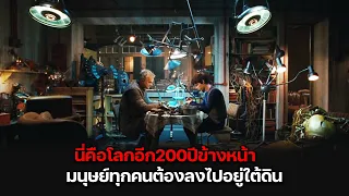 200ปีที่มนุษย์ทุกคนบนโลก..ต้องอาศัยอยู่ใต้ดิน!! (สปอยล์) City of Ember