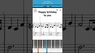 Happy b-day to you 🎂легкий интерактивный урок на #пианино + #ноты 🎹#tiktok #shorts