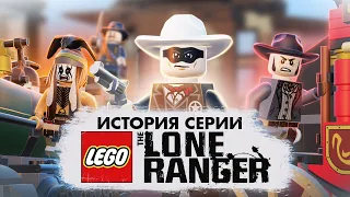 История серии LEGO: Lone Ranger