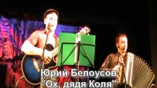 Ю.Белоусов_Ох дядя Коля.mpg