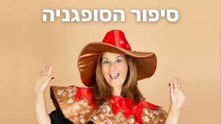 סיפור הסופגניה - חוויה מוסיקלית קסומה לחנוכה - במחבת ישבה לה סופגניה