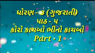 STD 3 GUJARATI CH 5 PART 1