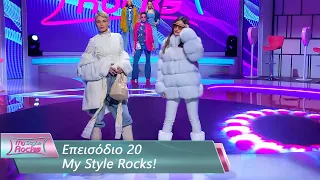 Επεισόδιο 20 | My Style Rocks 💎 | Σεζόν 5