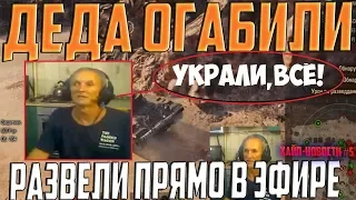 ДО СЛЁЗ! МОШЕННИКИ ОБОКРАЛИ ДЕДА АРТОВОДА НА СТРИМЕ!