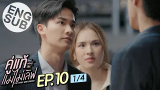 [Eng Sub] คู่แท้ แม่ไม่เลิฟ The Three GentleBros | EP.10 [1/4]