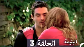 الحلقة 3 اليتيمة - Al Yatima