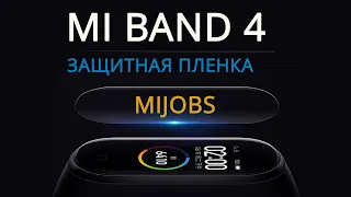 Mi Band 4 защитная пленка MiJobs