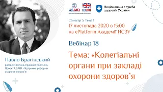 3.1.18. Колегіальні органи управління ЗОЗ ► Курс “Кращі практики управління медичним закладом”