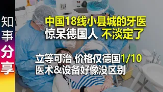 中国18线小县城的牙医及价格让德国人不淡定了: "我也要来中国看牙医 连机票都省了" 德国价格贵10倍！dental health care China: 1/10 costs as Germany