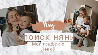 Поиск няни.  Мой распорядок дня с Левой