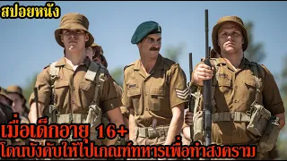 สปอยหนัง l เมื่อเด็กอายุ 16+ โดนบังคับให้ไปเกณฑ์ทหารเพื่อทำสงคราม l คอเป็นหนัง