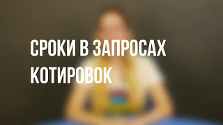 Часть 2. Запрос котировок. Сроки