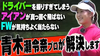 【決定版】軽く振っても飛ばせるスイングにする為のコツを青木瀬令奈プロが徹底解説！【レッスン】【まとめ動画】