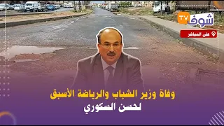 عاجل وعلى المباشر:وفاة وزير الشباب والرياضة الأسبق لحسن السكوري