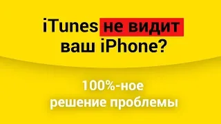 iTunes не видит ваш iPhone? ЕСТЬ РЕШЕНИЕ!