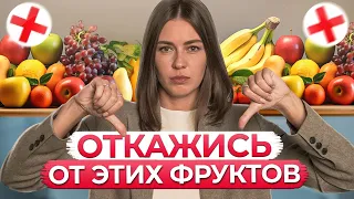 ФРУКТЫ МОГУТ ВАМ НАВРЕДИТЬ! / Главные МИФЫ про фрукты