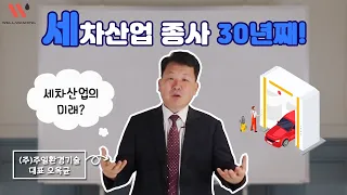 세차 산업의 선진화에 대한 강의