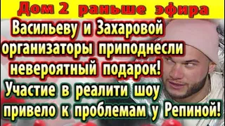 Дом 2 новости 22 января. Подарок для Васильва и Захаровой