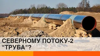 Северный поток-2: добьет ли польская труба русскую