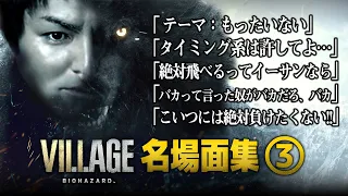 EIKO!GO!!バイオハザードヴィレッジ名場面集③（Eiko! Go!! Gameplay Resident evil 8 with ENG sub #3）