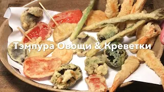 Тэмпура Овощи & Креветки 🦐 | Простой рецепт японского кляра «Тэмпура». Так делают японцы 👆🇯🇵